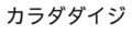 カラダダイジ仙台